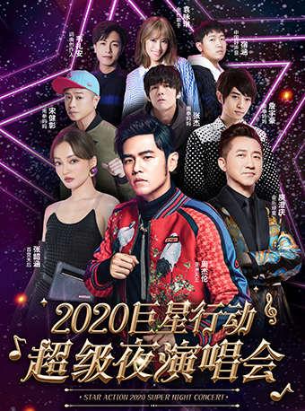 【周杰伦&张韶涵】2020巨星行动超级夜演唱会