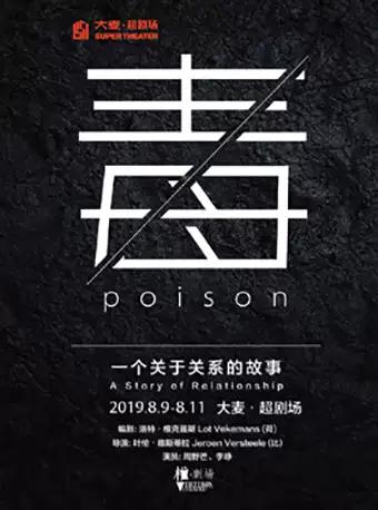暑期演出季《毒》