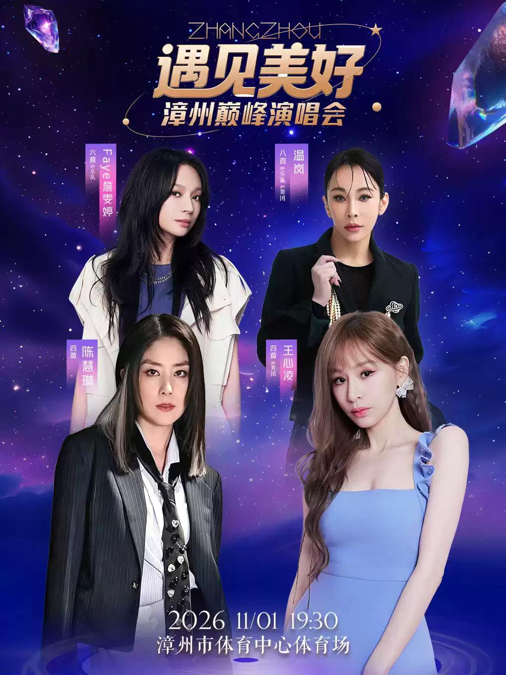 2026遇见美好&bull;漳州巅峰演唱会