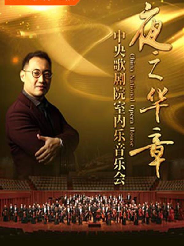 &ldquo;夜之华章&rdquo;中央歌剧院交响音乐会