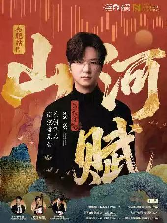 吕勃言2026-2027《山河赋》原创作品音乐会-瑶海站
