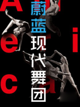 美国蔚蓝现代舞团 2017夏季中国巡演