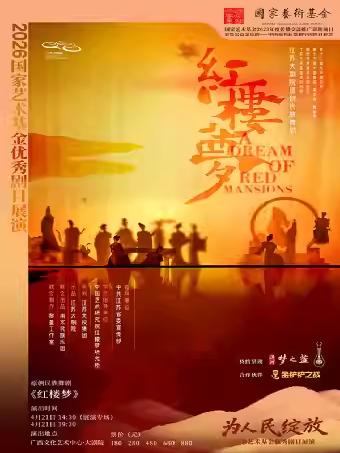 原创民族舞剧《红楼梦》南宁站