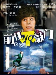 不一样戏剧工作室《前任不敲门》