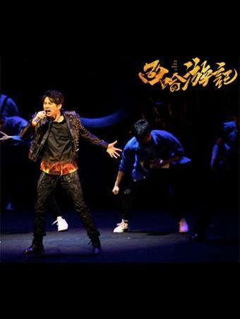 开心麻花 庾澄庆 2018爆笑音乐喜剧《西哈游记》