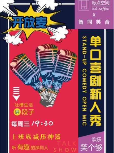 【深圳】智同笑合丨标点空间 每周三脱口秀开放麦&mdash;&mdash;幽默、激情、喜剧、玩乐