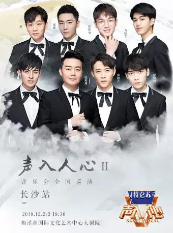 【长沙】#声入人心#II音乐会全 国巡演