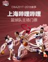 2017-2018赛季中国男子篮球职业联赛（CBA）-上海哔哩哔哩主场赛事