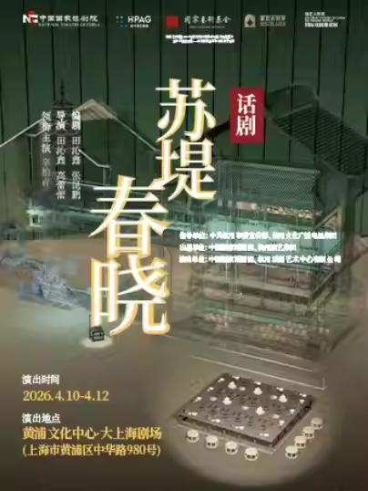 [上海]话剧《苏堤春晓》2026国话&middot;上海演出季