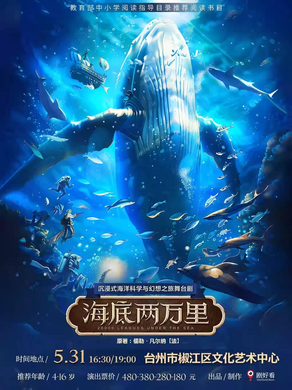 舞台剧《海底两万里》台州站