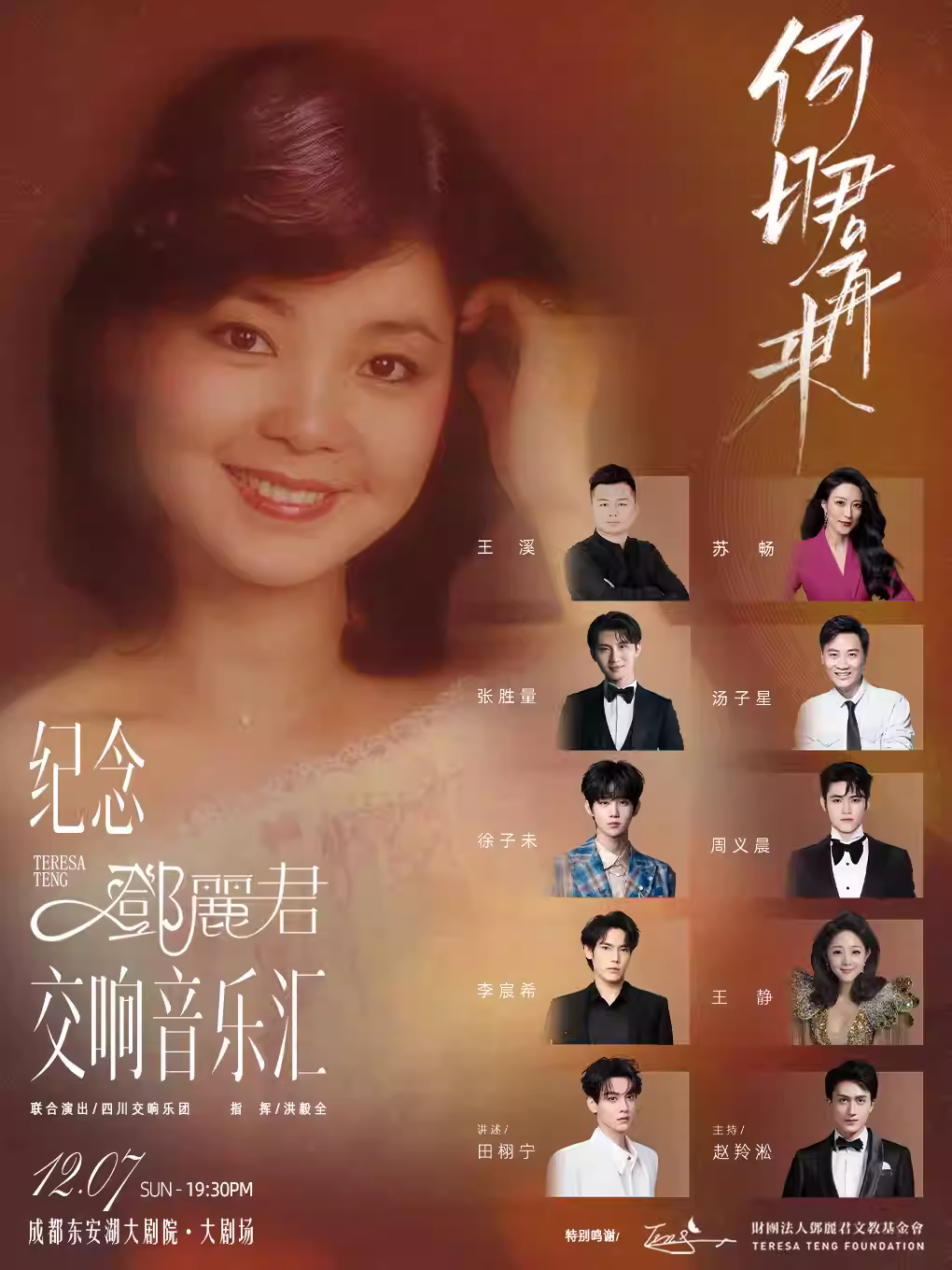 纪念邓丽君交响音乐汇成都站