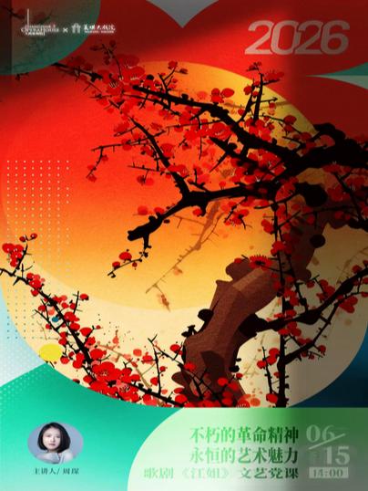 歌剧《江姐》上海站