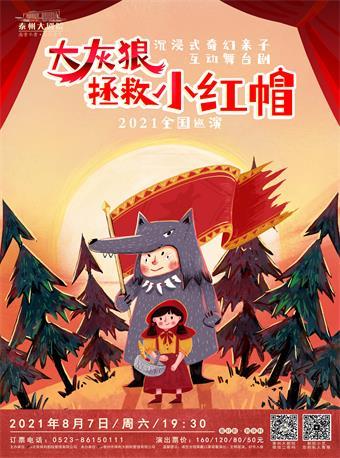 舞台剧《大灰狼拯救小红帽》