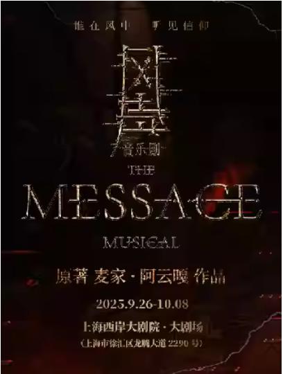 [上海]音乐剧《风声》