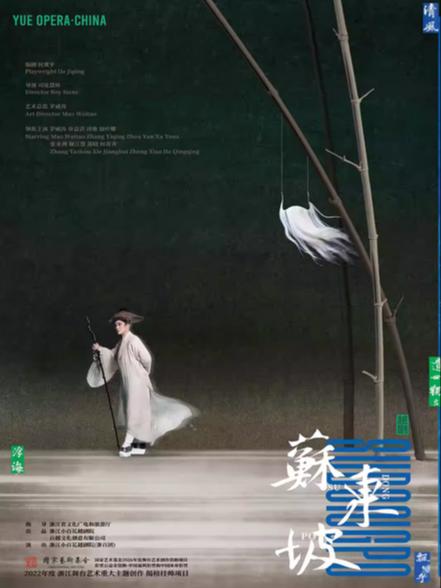 越剧《苏东坡》南京站