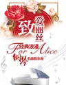 "致·爱丽丝"经典浪漫钢琴名曲音乐会