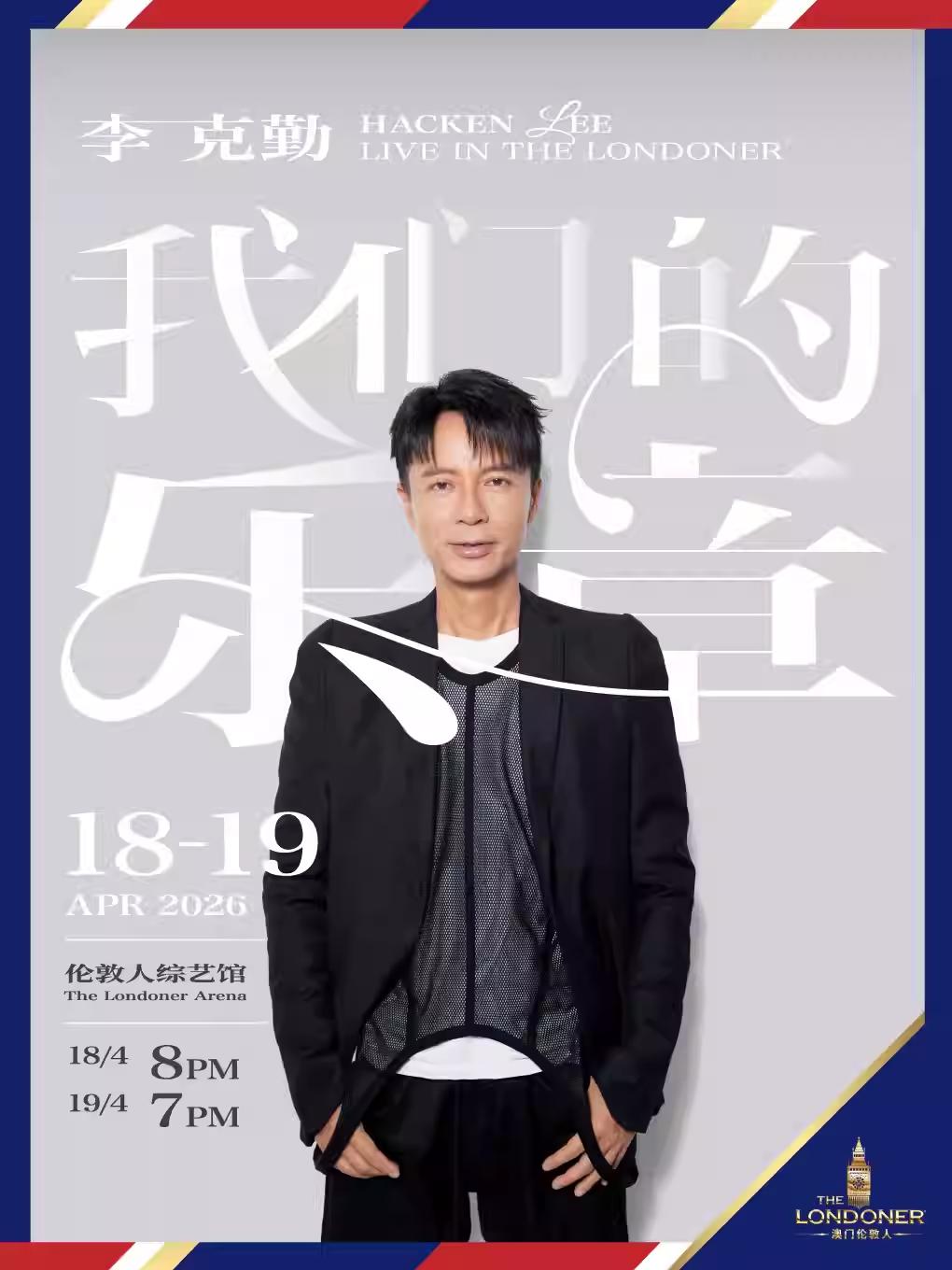 李克勤我们的乐章演唱会中国澳门站