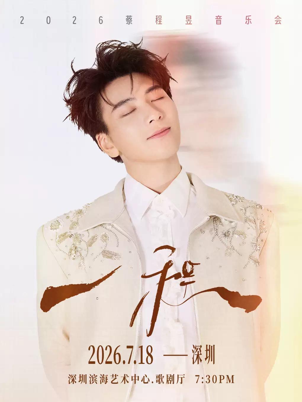 蔡程昱音乐会深圳站