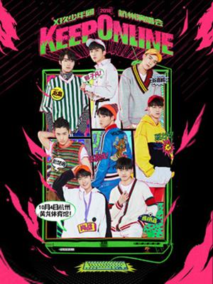 2018X玖少年团KEEP ONLINE杭州演唱会