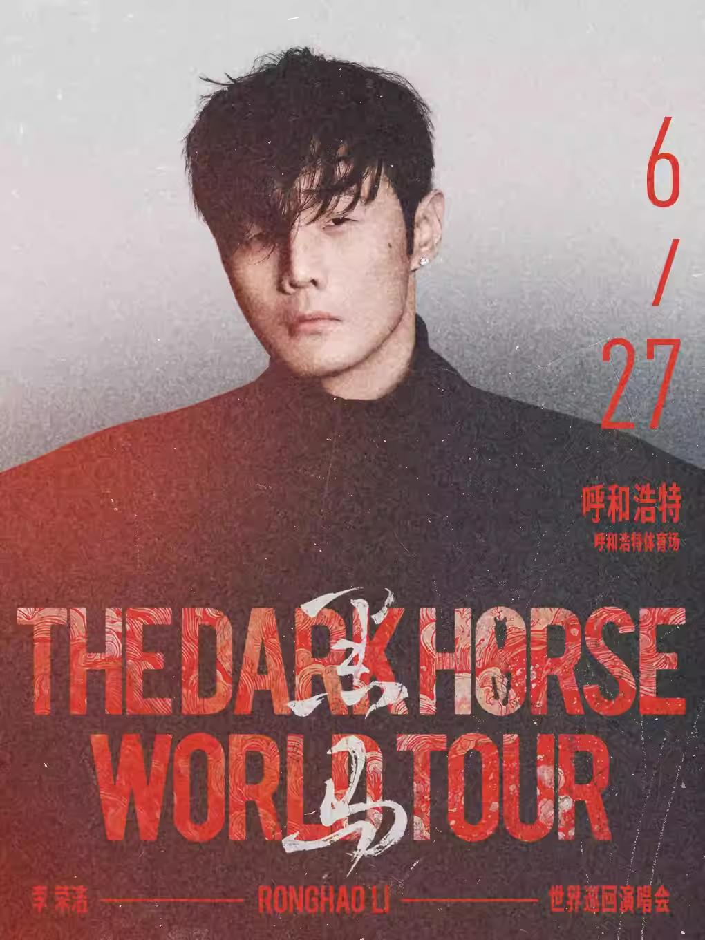 [抢先购价保]李荣浩演唱会呼和浩特站