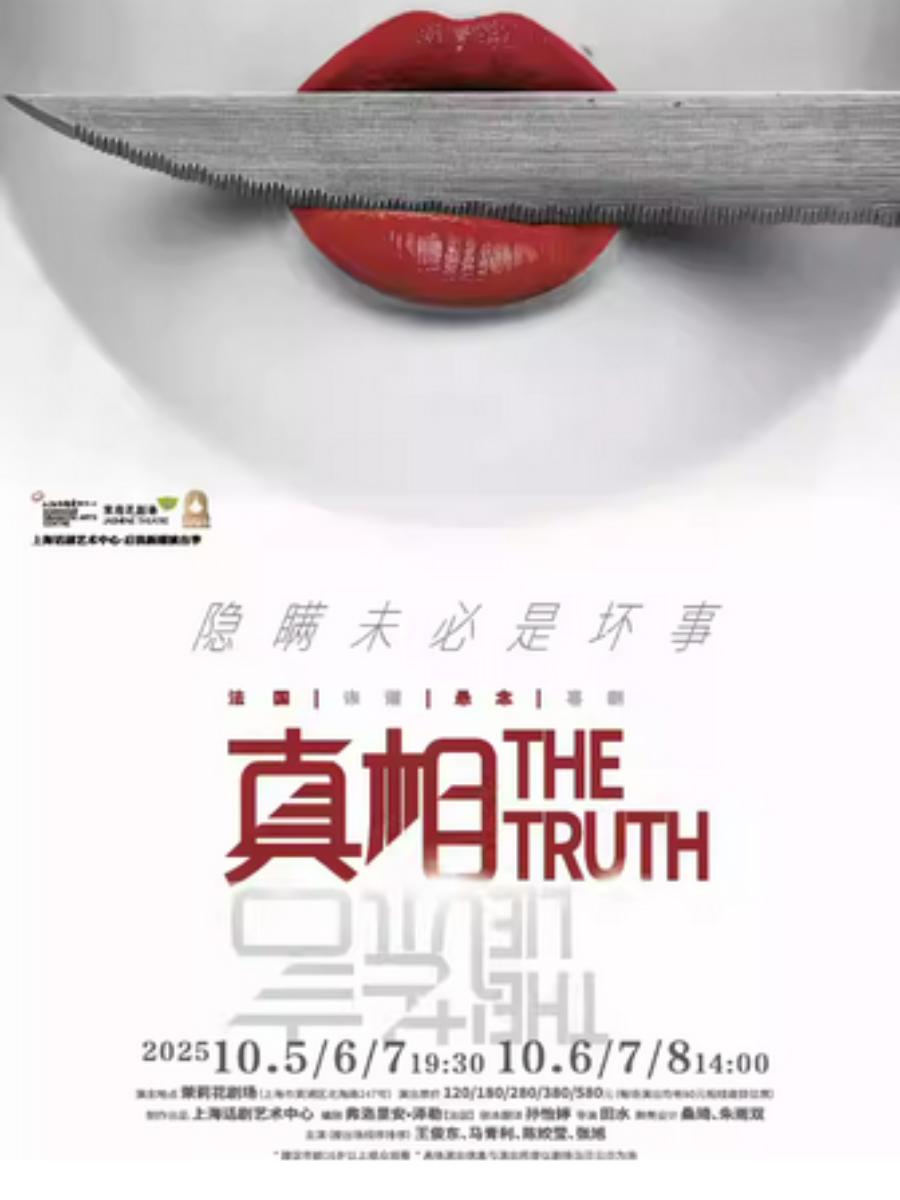 话剧《真相》上海站