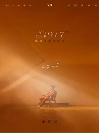 [北京][强实名]2024余佳运45㎡(平方米)演唱会