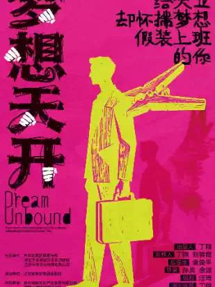 话剧《梦想天开》南京
