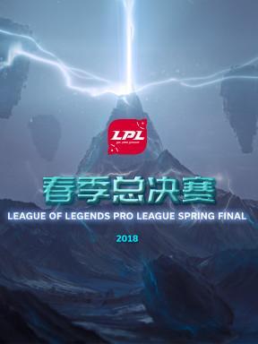 2018英雄联盟职业联赛春季赛总决赛