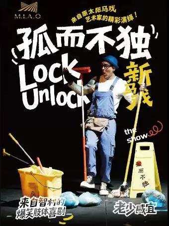 爆笑肢体喜剧《孤而不独》上海站