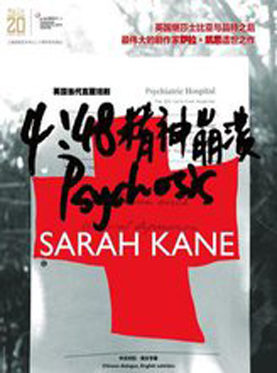 话剧《4:48精神崩溃》