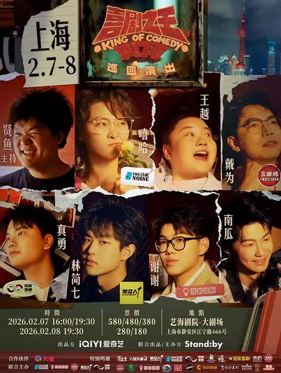 喜剧之王单口季 上海站