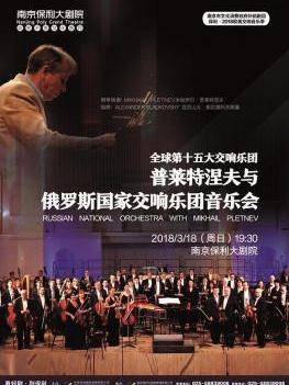 南京市文化消费政府补贴剧目-普莱特涅夫&middot;俄罗斯国家交响乐团音乐会