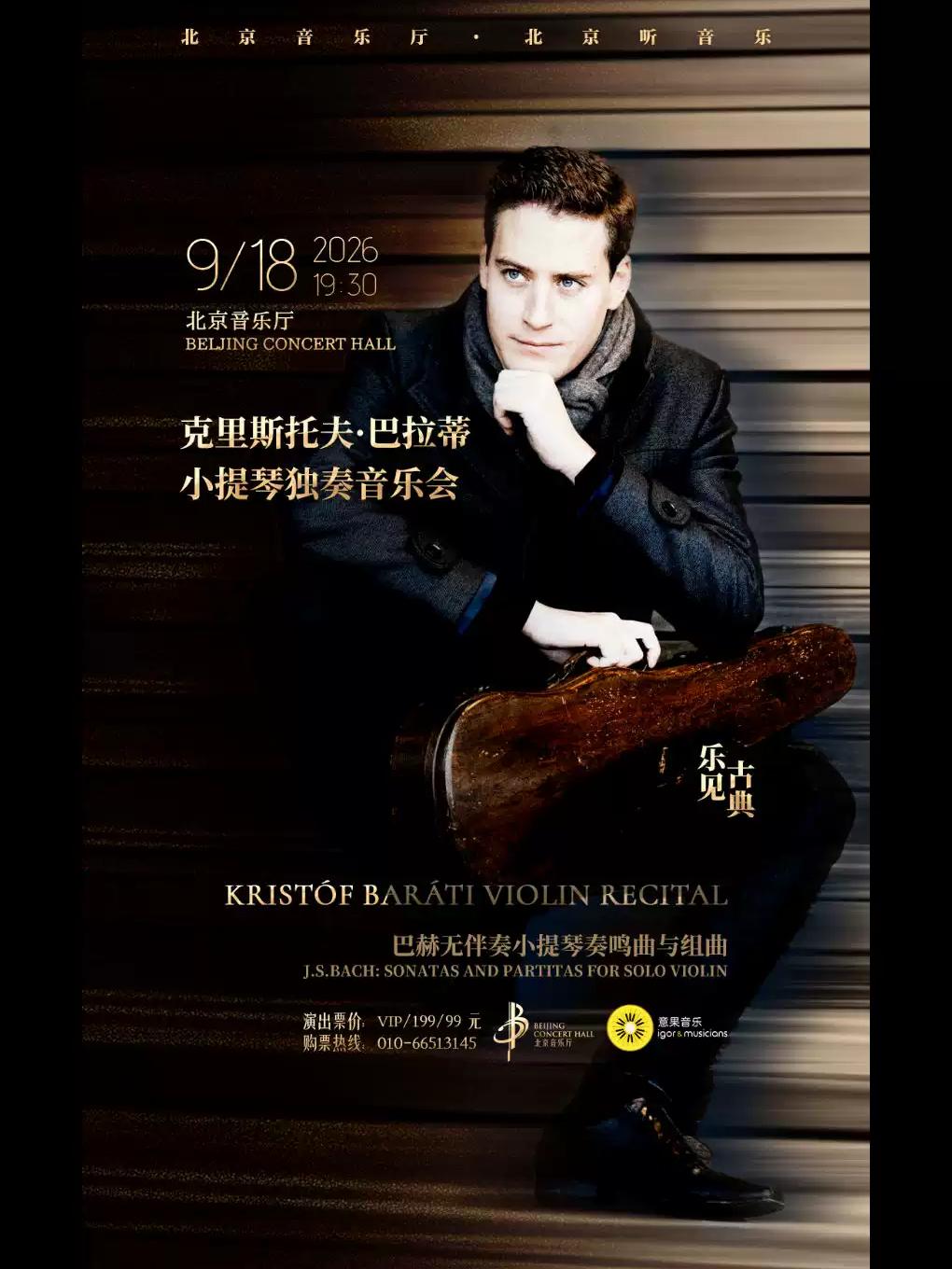 克里斯托夫·巴拉蒂小提琴独奏音乐会北京站