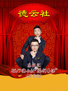 东玖汇之夜2017德云社"烧饼专场"