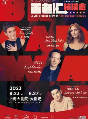【上海】百老汇璀璨夜-音乐剧全明星音乐会（082323）