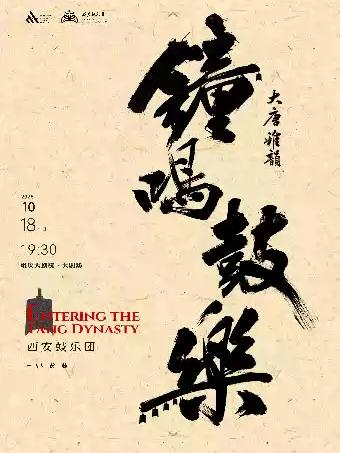 《大唐雅韵 ·钟鸣鼓乐》西安鼓乐团-重庆站