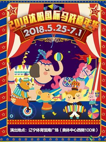 2018沈阳国际马戏嘉年华