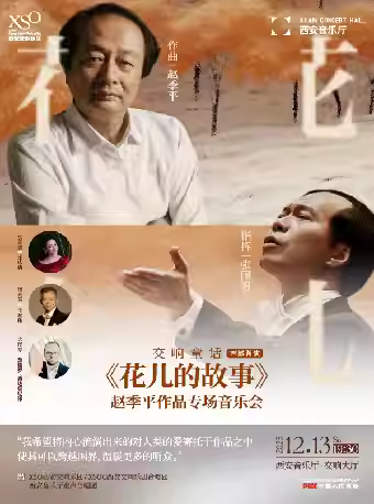 《花儿的故事》赵季平音乐会西安站