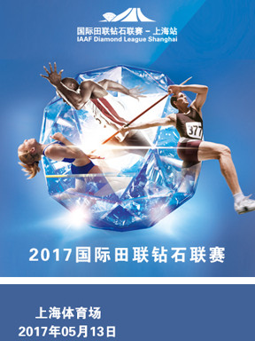 2017国际田联钻石联赛