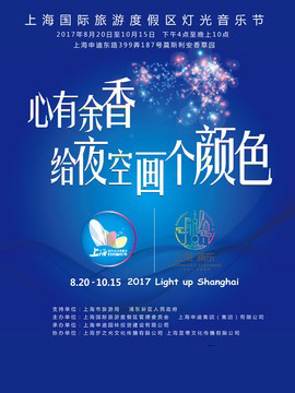 2017年上海国际旅游度假区灯光音乐节