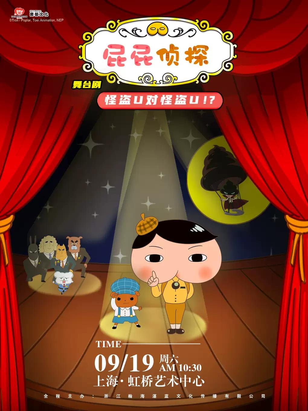 东映原版动漫舞台剧《屁屁侦探之怪盗U对怪盗U》上海站