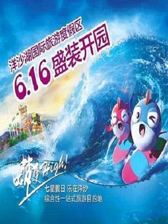洋沙湖国际旅游度假区