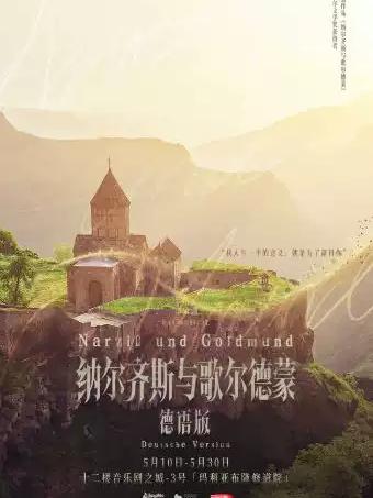 音乐剧《纳尔齐斯与歌尔德蒙》上海站