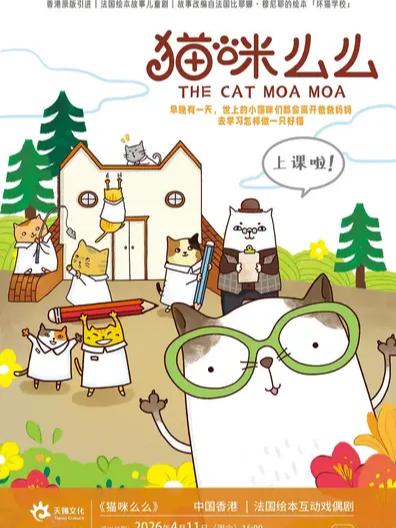 《猫咪么么》绘本互动戏偶剧佛山站