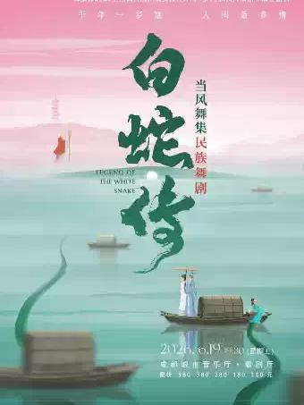 当风舞集原创民族舞剧《白蛇传》成都站