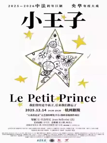 央华版音乐戏剧《小王子》杭州站