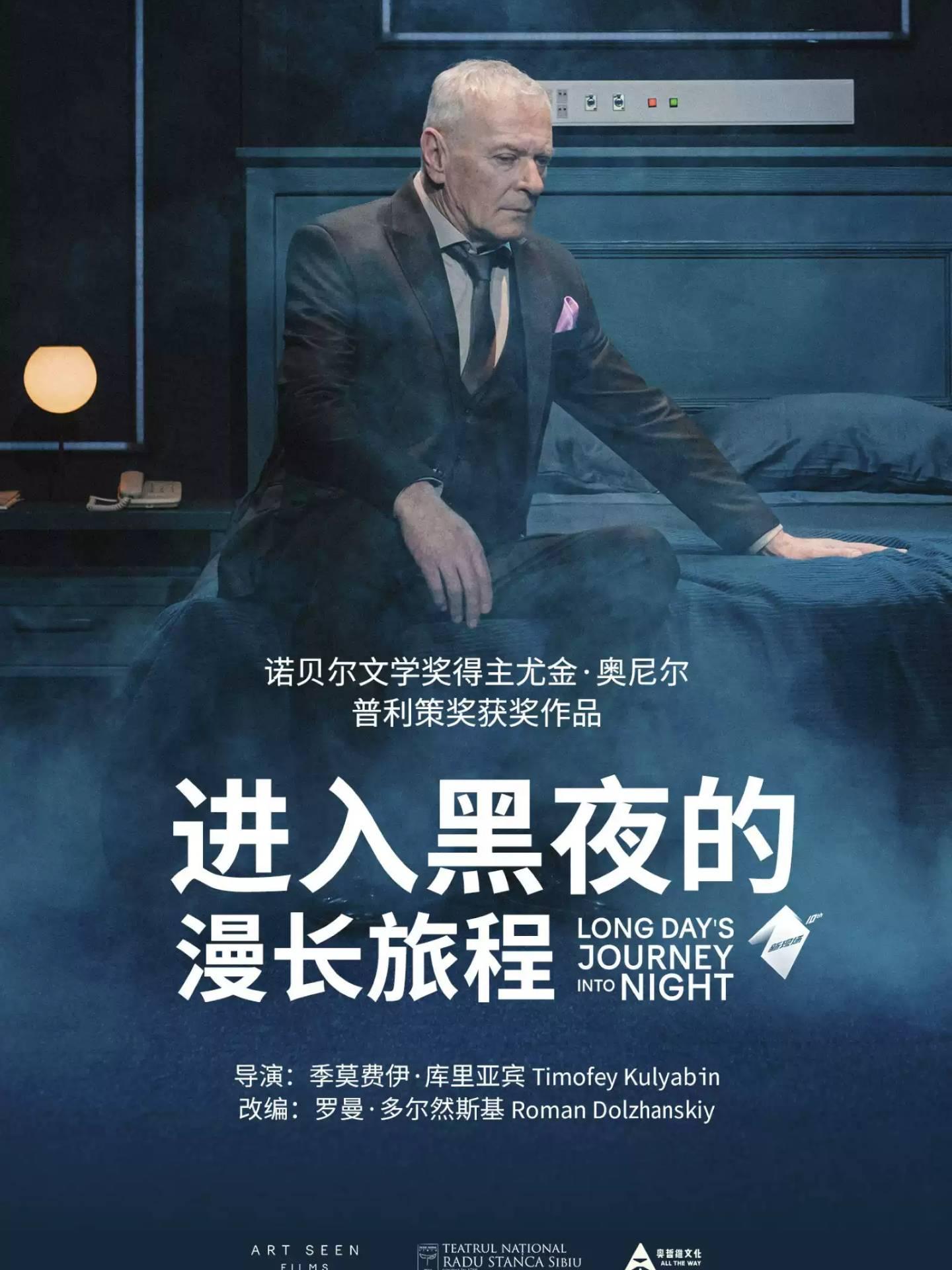 第三空间高清放映《进入黑夜的漫长旅程》上海站