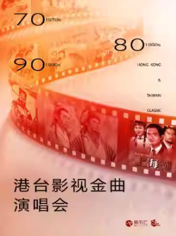 70/80/90港台金曲演唱会上海站