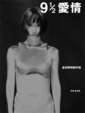 孟京辉最新戏剧作品《九又二分之一爱情》