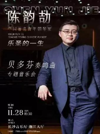 陈韵劼钢琴独奏音乐会长沙站